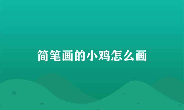 简笔画的小鸡怎么画