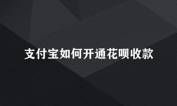 支付宝如何开通花呗收款