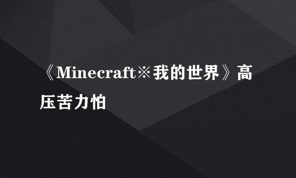 《Minecraft※我的世界》高压苦力怕