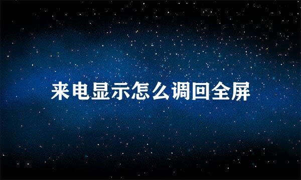 来电显示怎么调回全屏