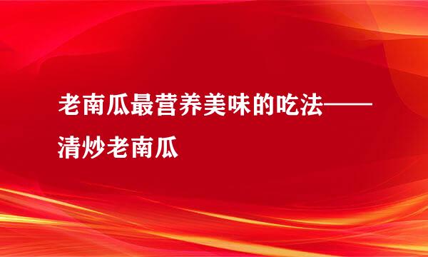 老南瓜最营养美味的吃法——清炒老南瓜
