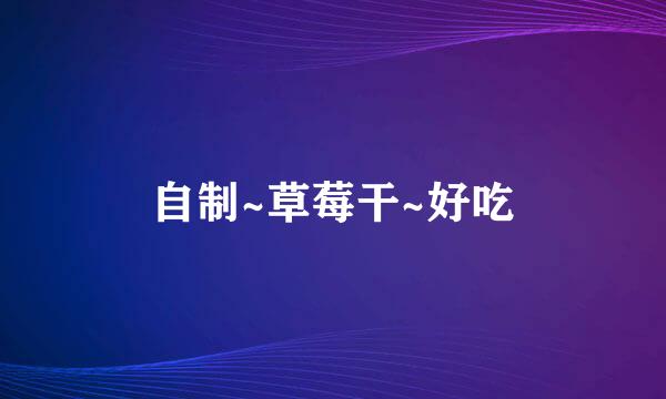 自制~草莓干~好吃