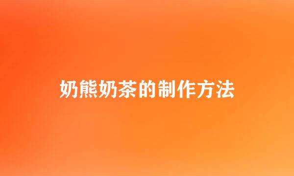 奶熊奶茶的制作方法