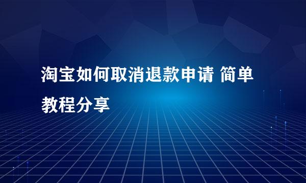 淘宝如何取消退款申请 简单教程分享