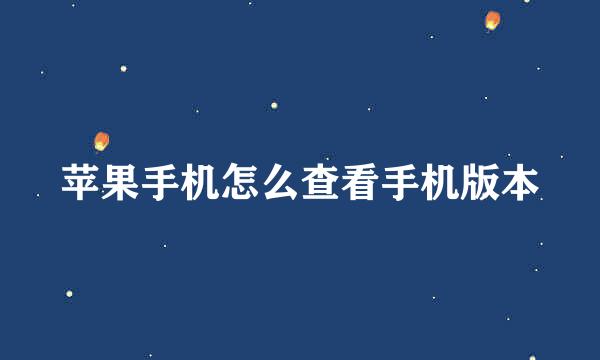 苹果手机怎么查看手机版本
