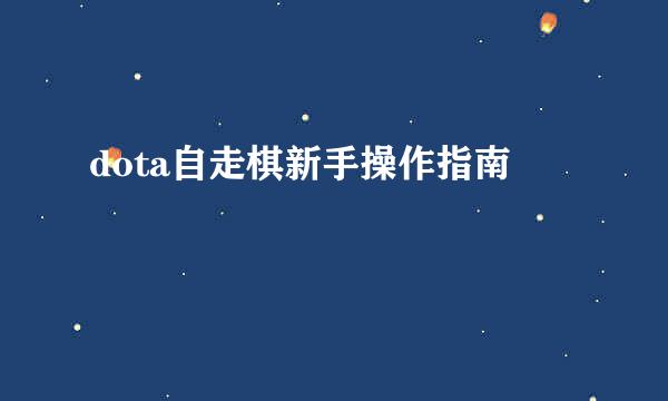 dota自走棋新手操作指南