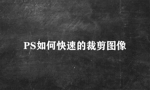 PS如何快速的裁剪图像