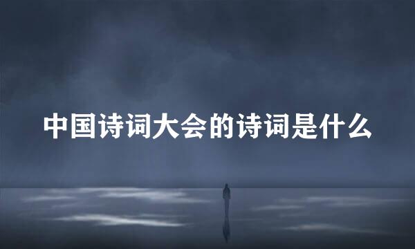 中国诗词大会的诗词是什么