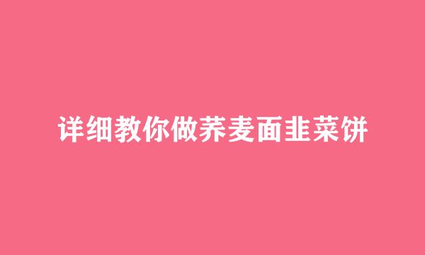 详细教你做荞麦面韭菜饼