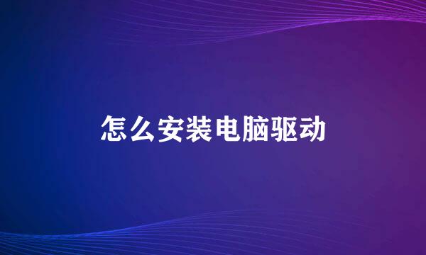 怎么安装电脑驱动