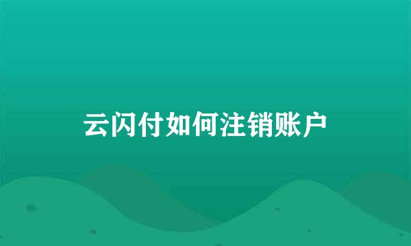 云闪付如何注销账户