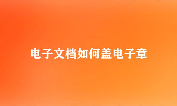 电子文档如何盖电子章