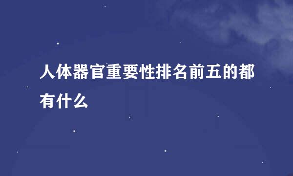 人体器官重要性排名前五的都有什么