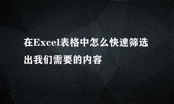 在Excel表格中怎么快速筛选出我们需要的内容