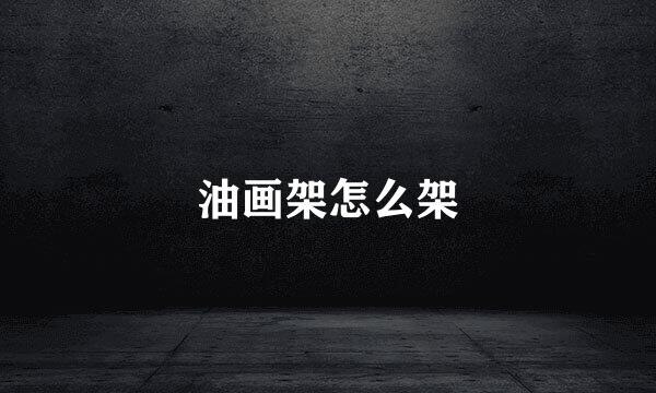 油画架怎么架