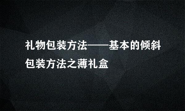 礼物包装方法——基本的倾斜包装方法之薄礼盒