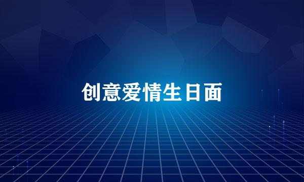 创意爱情生日面