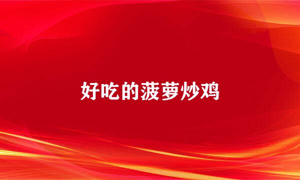 好吃的菠萝炒鸡