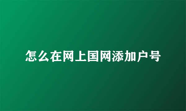 怎么在网上国网添加户号