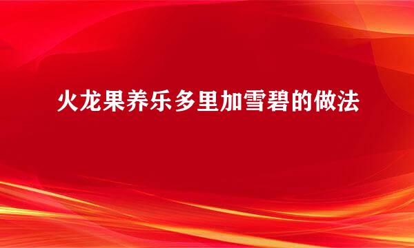 火龙果养乐多里加雪碧的做法