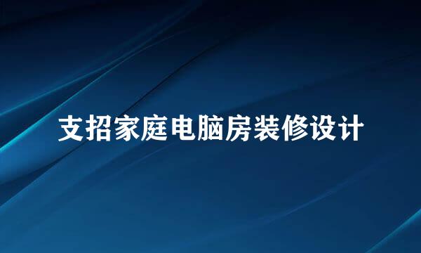 支招家庭电脑房装修设计