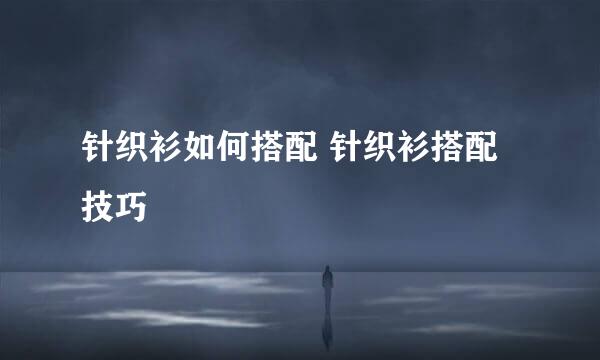 针织衫如何搭配 针织衫搭配技巧