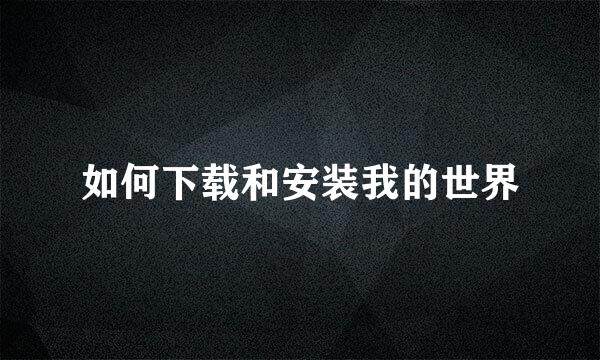 如何下载和安装我的世界