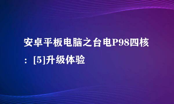 安卓平板电脑之台电P98四核：[5]升级体验