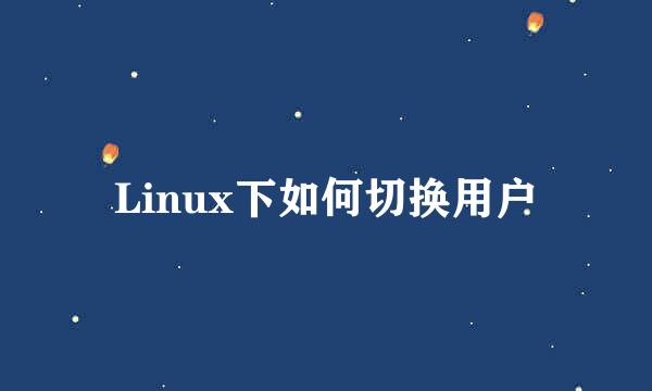 Linux下如何切换用户