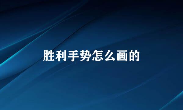 胜利手势怎么画的