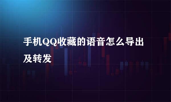 手机QQ收藏的语音怎么导出及转发