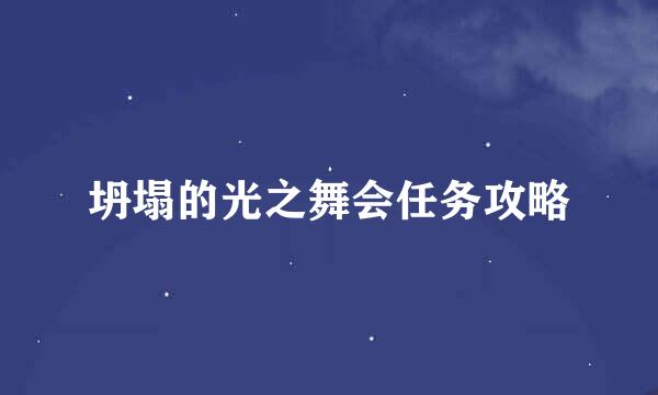 坍塌的光之舞会任务攻略