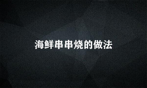 海鲜串串烧的做法