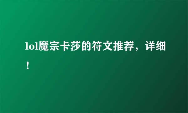lol魔宗卡莎的符文推荐，详细！