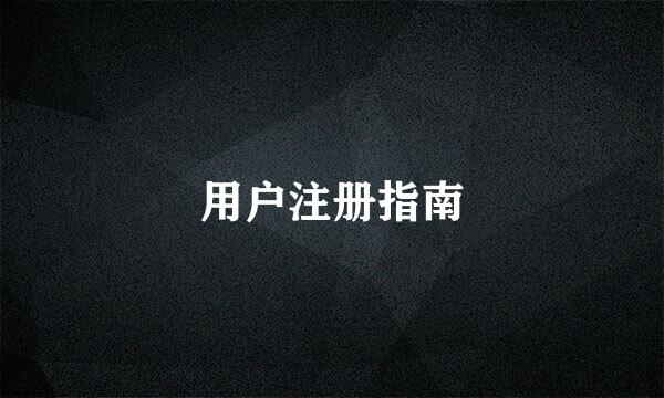 用户注册指南