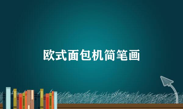 欧式面包机简笔画