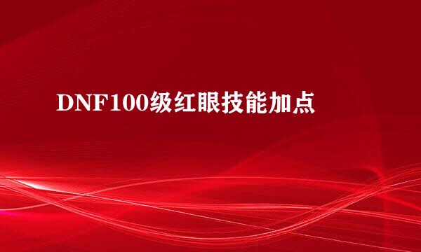 DNF100级红眼技能加点