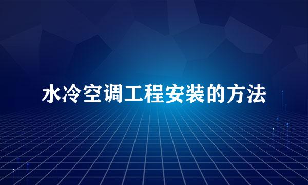水冷空调工程安装的方法