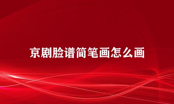 京剧脸谱简笔画怎么画