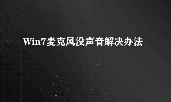 Win7麦克风没声音解决办法