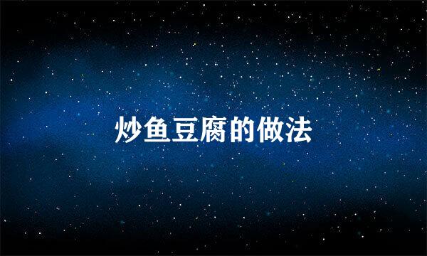 炒鱼豆腐的做法