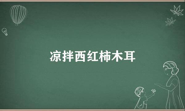 凉拌西红柿木耳