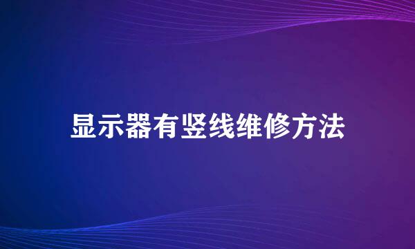 显示器有竖线维修方法