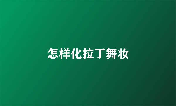 怎样化拉丁舞妆