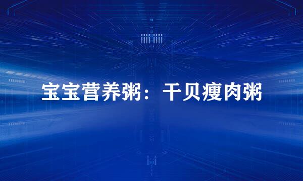 宝宝营养粥：干贝瘦肉粥