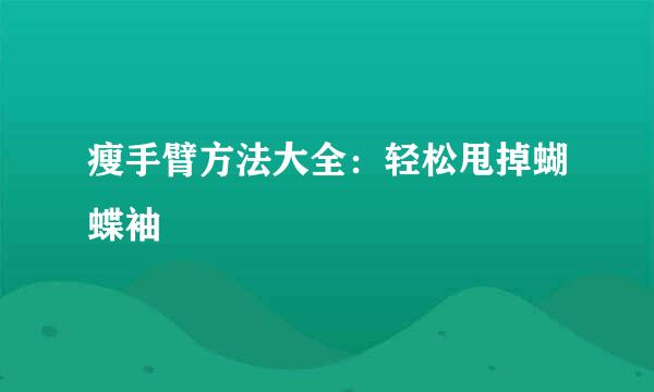 瘦手臂方法大全：轻松甩掉蝴蝶袖