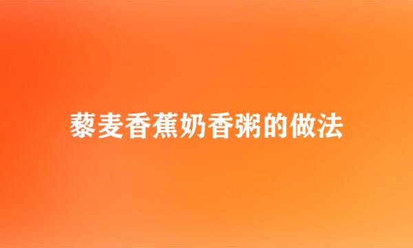 藜麦香蕉奶香粥的做法
