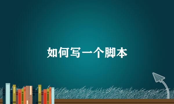 如何写一个脚本