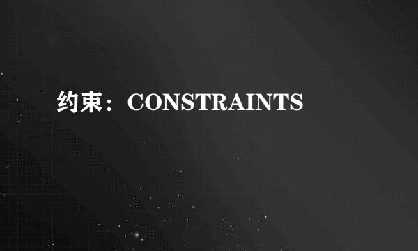 约束：CONSTRAINTS