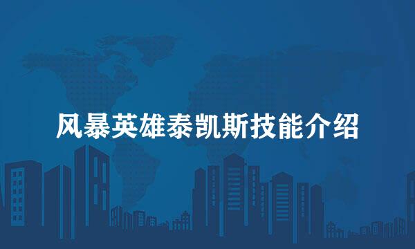 风暴英雄泰凯斯技能介绍